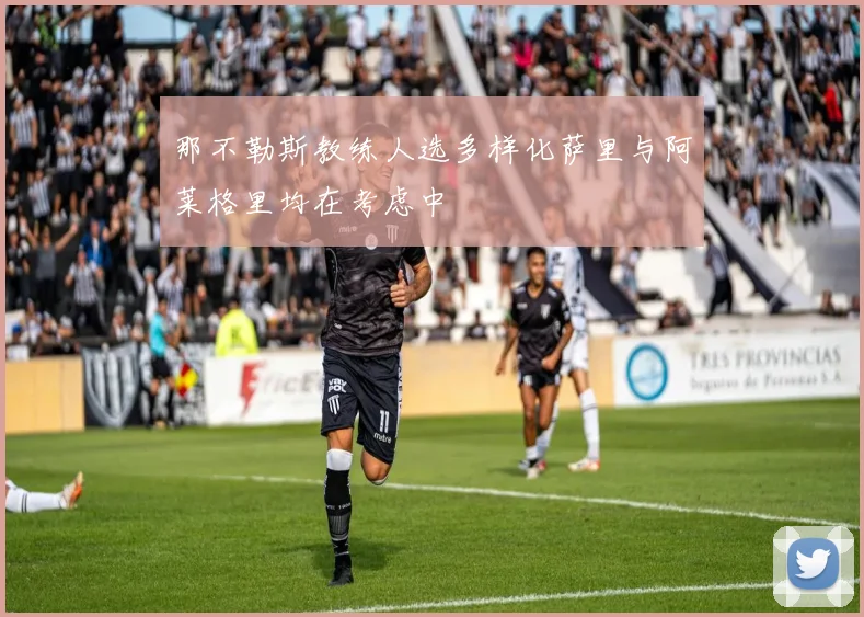 那不勒斯教练人选多样化萨里与阿莱格里均在考虑中