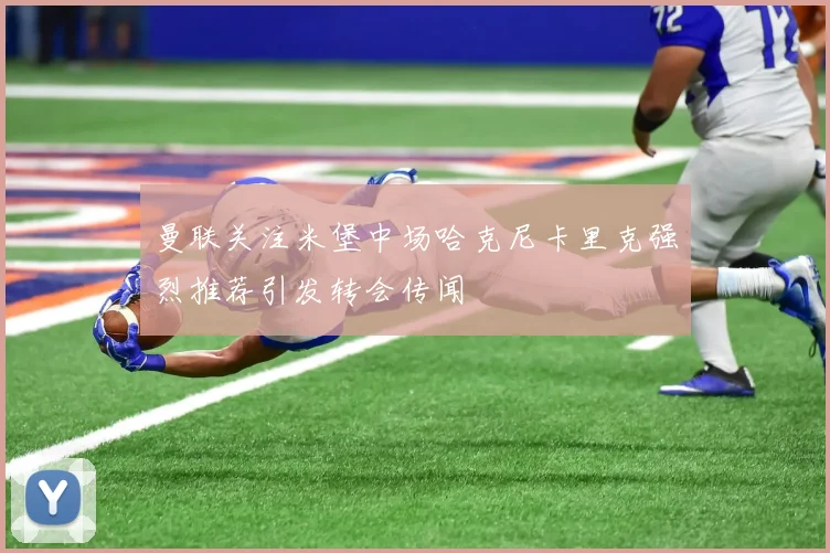 曼联关注米堡中场哈克尼卡里克强烈推荐引发转会传闻