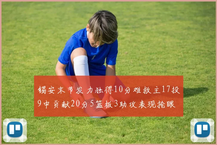 锡安末节发力独得10分难救主17投9中贡献20分5篮板3助攻表现抢眼