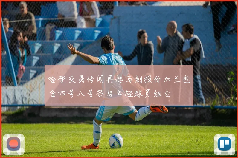 哈登交易传闻再起马刺报价加兰包含四号八号签与年轻球员组合