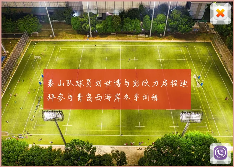 泰山队球员刘世博与彭欣力启程迪拜参与青岛西海岸冬季训练